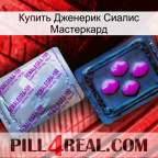 Купить Дженерик Сиалис Мастеркард 37